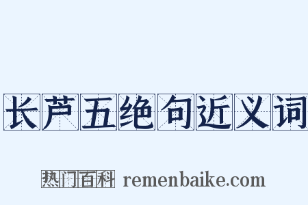 长芦五绝句近义词是什么意思的图片